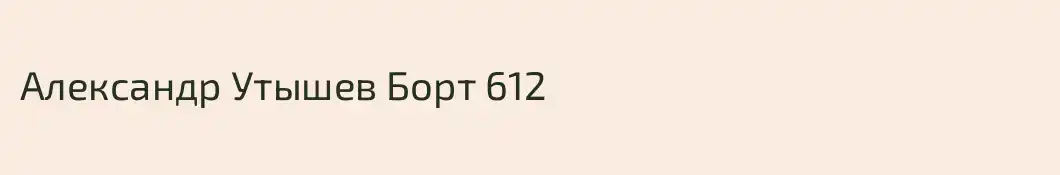 Александр Утышев Борт 612